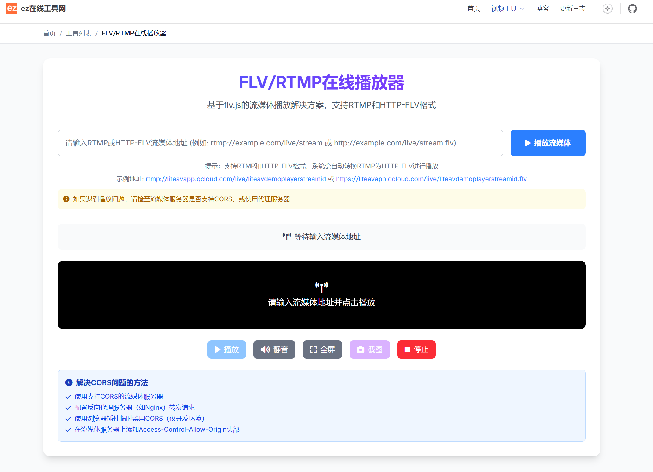 FLV/RTMP在线播放器